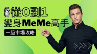 币圈新手教程｜全网最简单好用的筛选MeMe教程｜轻松筛选聪明钱包#加密货币 #nft #web3 #crypto #btc