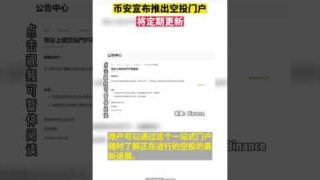 币安宣布推出空投门户