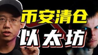 币安清仓以太坊?#btc #ethereum #crypto