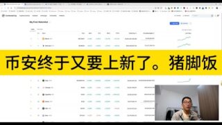 币安终于又要上新了。猪脚饭；以太坊啊以太坊，你要拉跨到什么时候呢