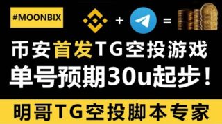 币安首发TG游戏-MOONBIX！单号预期30u起步！全网首发最强脚本帮你上百号千号！#moonbixairdrop #空投教程 #空投 #空投项目 #airdropcrypto