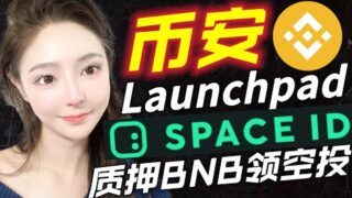 币安Launchpad！Space ID空投福利！速速质押BNB领取！空投｜NFT｜web3域名｜web3｜ID｜Space ID｜空投｜币安｜BNB