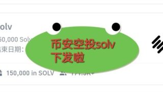币安web3空投solv奖励下发