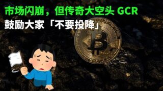 市场闪崩，但传奇大空头 GCR 鼓励大家「不要投降」