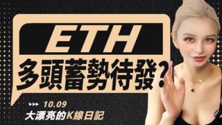 市場保持謹慎，ETH在醞釀大動作？丨10.9大漂亮的K線日記 丨