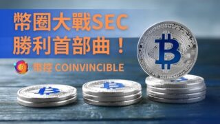 幣圈大戰SEC，勝利首部曲 ! ADA、SOL、MATIC的逆襲 幣控 CoInvincible