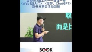 当Web3遇上AI——通证一哥《Web3超入门》《你好，ChatGPT》新书分享会精彩回顾！