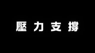 形態學導論2 壓力支撐