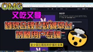 打造首家合规数藏平台，upstairs能否出圈？加羊毛哥社群0撸upstairs创世NFT！！！！链游myth links新版本发布，一定要加入工会博空投！！！