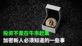 投资不是在牛市赶集，加密新人必须知道的事