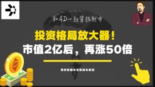 投资格局放大器：市值2亿以后，价格继续暴涨50倍、市值分析法大揭秘$QNT