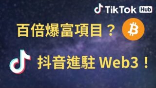 抖音也能賺比特幣？TikTok Hub 項目完整解析！帶您了解流量變現模式！