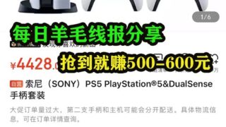 抢到就能赚600，索尼SP5抢购技巧
