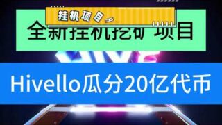 挂机挖矿DePIN节点项目Hivello电脑挂机赚积分空投代码一起挖#web3 #空投教程 #crypto #空投奖励 #depin #挖礦