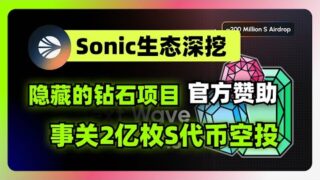 揭秘 Sonic 的隐藏宝石：PlusBet，关乎2亿枚S的空投计划