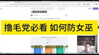 撸毛党必看，如何防止女巫。非常关键，一块学习一下 #bitcoin #eth