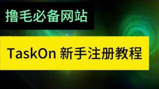 撸毛Web3空投必备网站TaskOn任务发布平台新手注册教程#空投教程 #web3 #空投教程 #空投奖励 #airdrop