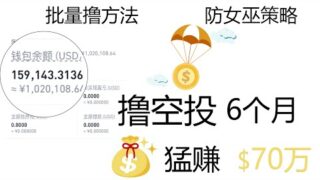 撸空投半年猛赚70万，从新手小白到撸到第一桶空投金，我经历了什么？
