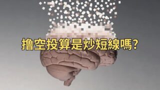 撸空投算炒短線嗎? 區塊鏈日報到底在講甚麼 1.5倍