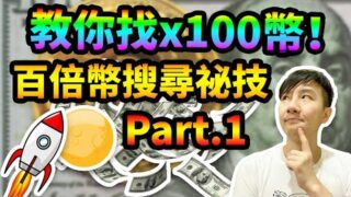 教你簡單找到下一個會暴漲的幣，比別人先找到下一個暴漲的虛擬幣寶藏！Part.1