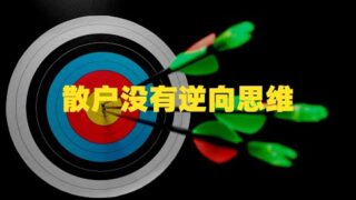 散户没有逆向思维