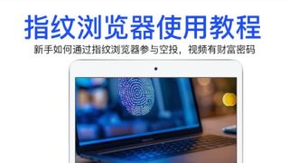 新手参与空投指纹浏览器教程 | ADS指纹浏览器使用介绍