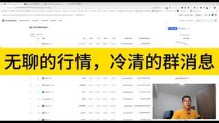 无聊的行情，冷清的群消息，真的凉；下周要解锁的代币有哪些；最近热门的项目；