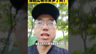时间很快，你的比特币变多了吗？