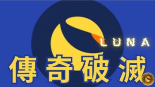 曾為韓國希望之 Luna，是如何從天堂掉到地獄？【幣金之道】