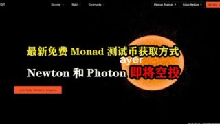 最新免费#monad   测试币获取方式，#newton 和#photon 即将空投 #区块链 #副业 #薅羊毛 #web3空投