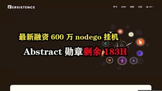 最新融资600万nodego挂机，Abstract勋章剩余183H #Qiro #persistence  #nodego #空投 #空投教程 #副业 #薅羊毛 #区块链 #web3空投