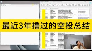 最近3年撸过的空投总结：小融资，有点共识的，就搞1个号。大融资，共识强，公链，知名机构投的，非常看好的，就上多号，精品号。