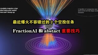 最近爆火不容错过的2个空投任务，#fraction  AI和#abstact 重要技巧 #空投 #空投教程