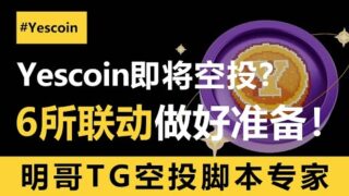 最近谁即将空投？Yescoin绝对是候选之一！6所联动的大动作频频，用脚本冲刺一把博大肉是否可行！答案是肯定的！#yescoin  #空投 #空投教程 #airdropcrypto