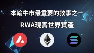本輪牛市最重要的敘事之一｜RWA現實世界資產｜字幕｜