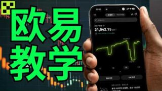欧易怎么注册？欧易怎么买币&提现（新手教程）｜使用微信支付支付宝，买入&卖出USDT｜欧易App下载方法｜欧易okx okex交易所，中国大陆用户购买比特币方法｜欧易安全性评估｜欧易提现出金教程