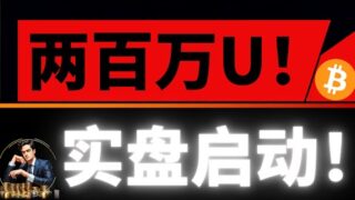 欧阳两百万美金实盘正式启动！实盘操作比特币合约交易！这次能否挑战成功？把握春节行情，福利即将发放！比特币行情分析