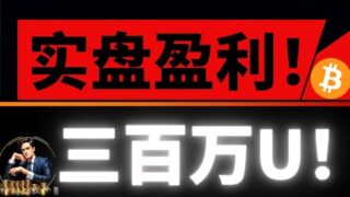 欧阳千万实盘展示❗️❗️ 六万买入比特币，到现在已经明牌盈利3500000U❗️❗️❗️❗️接下来开始全面调仓❗️❗️拥抱牛市中期行情，老主流补涨结束，跷跷板行情快来了！比特币行情分析