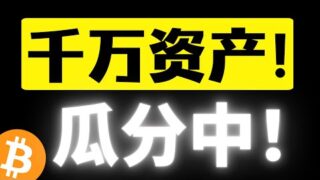 欧阳千万资产瓜分中。。。现金福利已发放，将每月福利进行到底！巨额年终福利红包倒计时！无条件派送！所有粉丝朋友都可参与，明牌！公开！透明！比特币行情分析