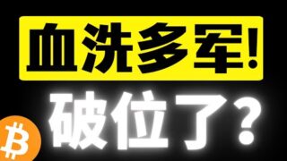 欧阳福利红包发放完成！比特币105500美元压力遇阻，诱多后再次画门下跌，破位还能收回来吗？比特币2月1日行情分析
