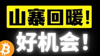 比特币98000美元形成有效支阻互换，放量突破行情什么时候来？山寨币开始回暖了！左侧好机会，把握第一季度！比特币行情分析。