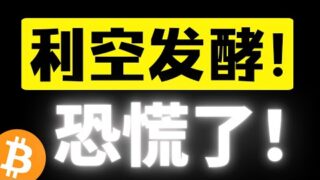 比特币三天万刀跌幅崩不住了！市场开始恐慌了，利空持续发酵！再次来到四小时震荡区间下沿，还会破位吗？比特币行情分析