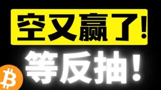 比特币三角收敛假突破，再次向下画门，马前炮策略再次验证！注意反抽！周末有爆空头预期！比特币2月7日行情分析