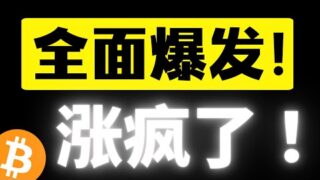 比特币以横代跌，高位盘整，资金溢出＋增量资金入场！山寨币全面爆发！享受主升浪！比特币行情分析