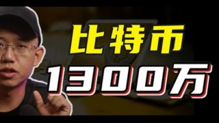 比特币价格涨到1300万美金，一点都不夸张，因为它有这五大属性……