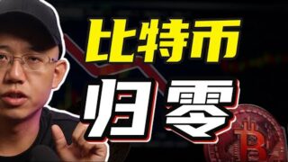 比特币会归零吗？