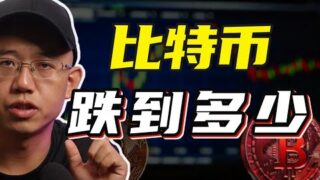 比特币会跌到多少？丨特朗普上台是一把双刃剑……