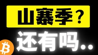 比特币低位震荡，周末还有机会爆空吗？期待的山寨季还会出现吗？深度解析山寨币背后的操盘逻辑，比特币2月9日行情分析