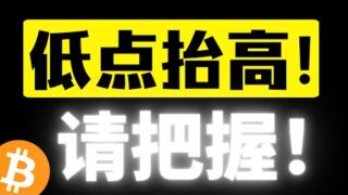 比特币低点逐步抬高，快要走出洗盘区间了！趋势上涨行情一定会到来，不要倒在黎明前，牛市下半场即将开启！比特币行情分析
