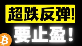 比特币再次经历5.19暴跌行情，超跌反弹回升要止盈！还会二次探底吗？底部筹码大换手，车又轻了！比特币2月4日行情分析